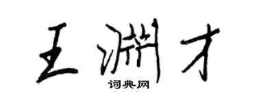 王正良王淵才行書個性簽名怎么寫