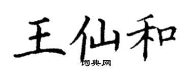 丁謙王仙和楷書個性簽名怎么寫