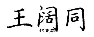 丁謙王闊同楷書個性簽名怎么寫