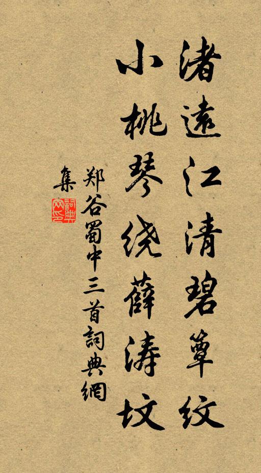 鄭谷渚遠江清碧簟紋,小桃琴繞薛濤墳書法作品欣賞