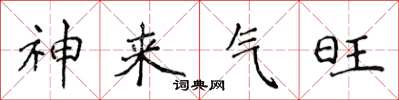 侯登峰神來氣旺楷書怎么寫