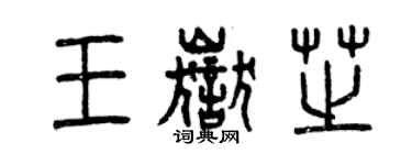曾慶福王岳芝篆書個性簽名怎么寫