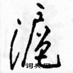 駱恆光寫的硬筆草書滬