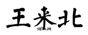 翁闓運王來北楷書個性簽名怎么寫