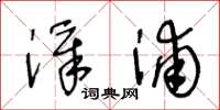 王冬齡漳浦草書怎么寫