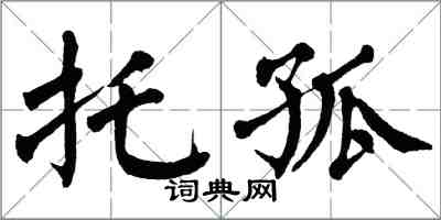 翁闓運託孤楷書怎么寫