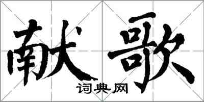 翁闓運獻歌楷書怎么寫