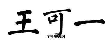 翁闓運王可一楷書個性簽名怎么寫