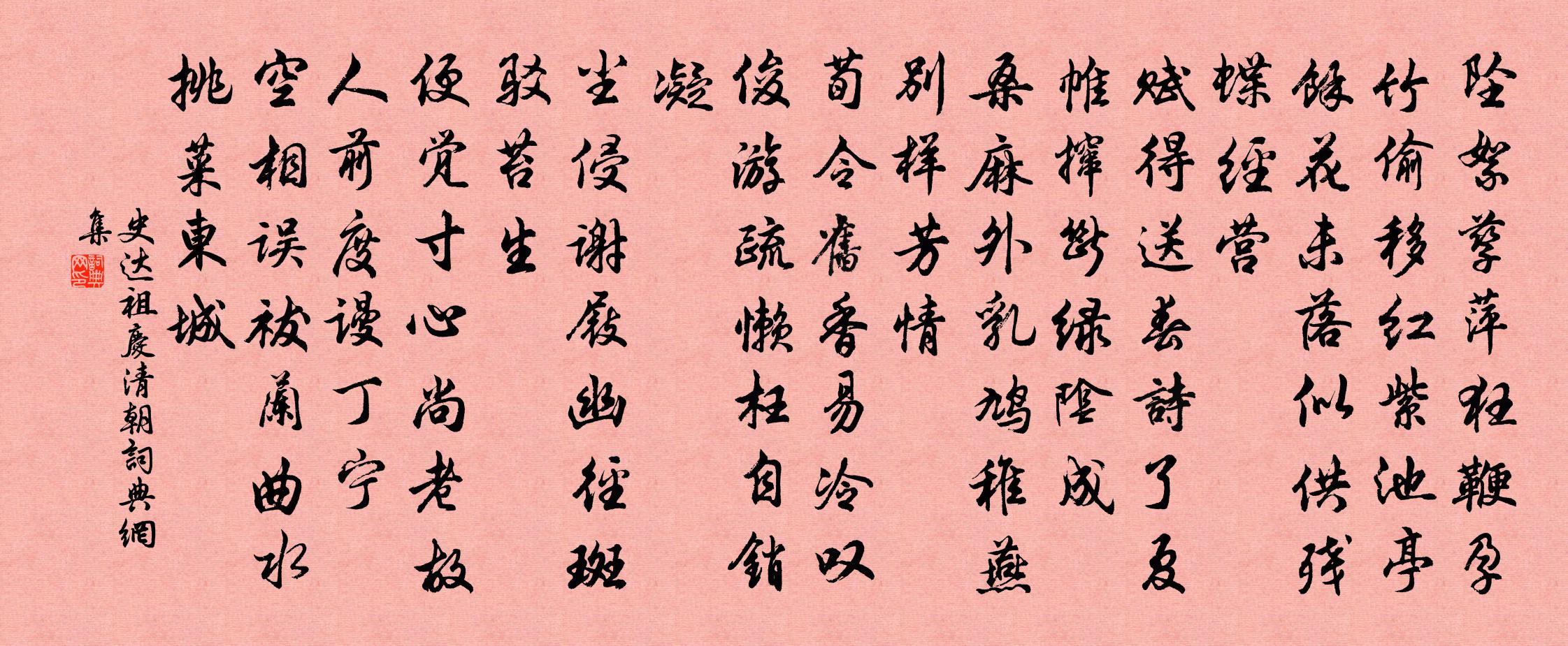 史達祖慶清朝書法作品欣賞