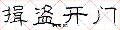 柯春海揖盜開門隸書怎么寫