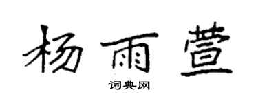 袁強楊雨萱楷書個性簽名怎么寫