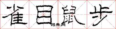 柯春海雀目鼠步隸書怎么寫