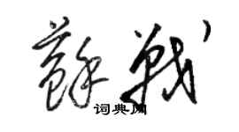 駱恆光蘇戰草書個性簽名怎么寫