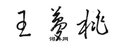 駱恆光王夢桃草書個性簽名怎么寫