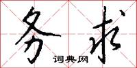 務正的意思_務正的解釋_國語詞典