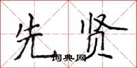 侯登峰先賢楷書怎么寫