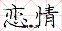 龐中華戀情楷書怎么寫