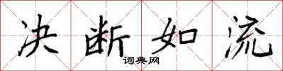 袁強決斷如流楷書怎么寫