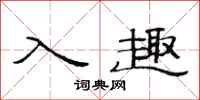 范連陞入趣隸書怎么寫