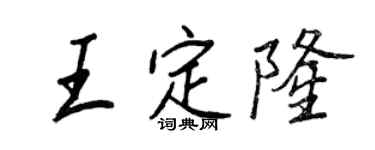 王正良王定隆行書個性簽名怎么寫