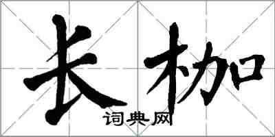 翁闓運長枷楷書怎么寫