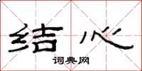 范連陞結心隸書怎么寫