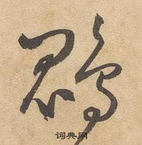 邊武千字文中鵾的寫法