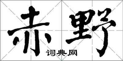 翁闓運赤野楷書怎么寫