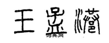 曾慶福王孟港篆書個性簽名怎么寫