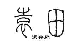 陳墨袁田篆書個性簽名怎么寫