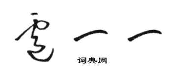 駱恆光盧一一草書個性簽名怎么寫