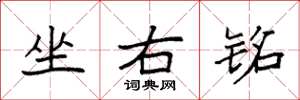袁強坐右銘楷書怎么寫