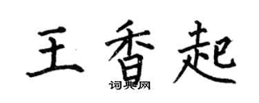 何伯昌王香起楷書個性簽名怎么寫