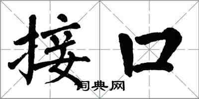 翁闓運接口楷書怎么寫