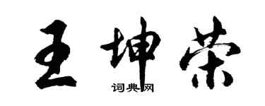 胡問遂王坤榮行書個性簽名怎么寫