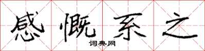袁強感慨系之楷書怎么寫