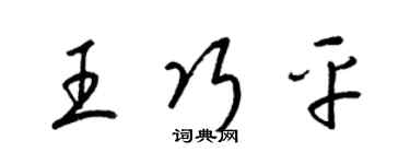 梁錦英王巧平草書個性簽名怎么寫