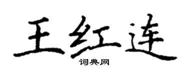 丁謙王紅連楷書個性簽名怎么寫