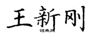 丁謙王新剛楷書個性簽名怎么寫