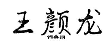 曾慶福王顏龍行書個性簽名怎么寫