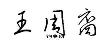 梁錦英王周裔草書個性簽名怎么寫