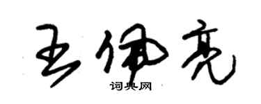 朱錫榮王佩亮草書個性簽名怎么寫