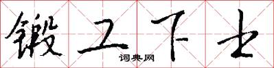 鍛工下士怎么寫好看