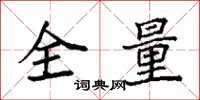 袁強全量楷書怎么寫