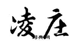 胡問遂凌莊行書個性簽名怎么寫