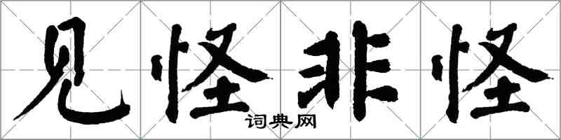 翁闓運見怪非怪楷書怎么寫