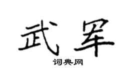 袁強武軍楷書個性簽名怎么寫