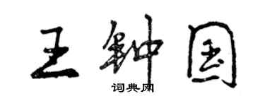 曾慶福王鍾國行書個性簽名怎么寫