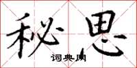丁謙秘思楷書怎么寫