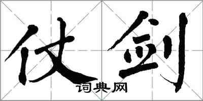 翁闓運仗劍楷書怎么寫